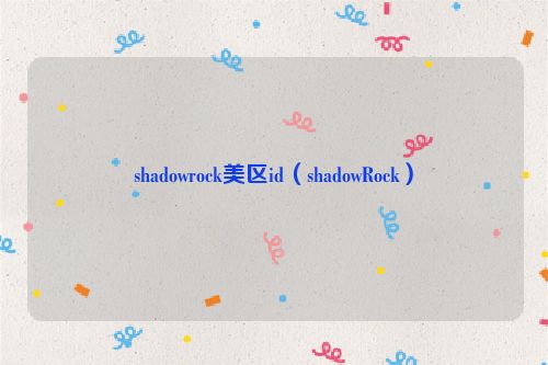 shadowrock美区id（shadowRock）