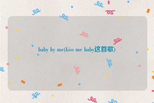 baby by me(kiss me baby这首歌)