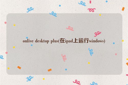 onlive desktop plus(在ipad上运行windows)