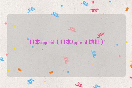 日本appleid（日本Apple id 地址）