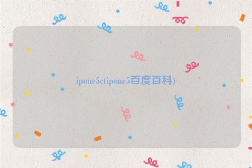 ipone5c(ipone5百度百科)