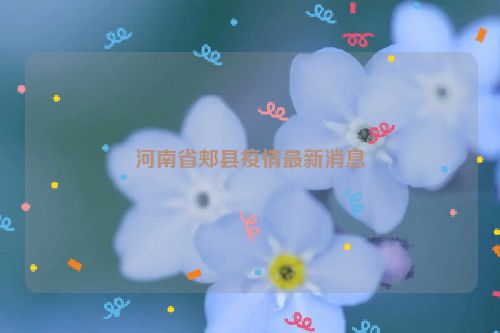 河南省郏县疫情最新消息