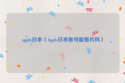 apple日本（Apple日本账号能看片吗）