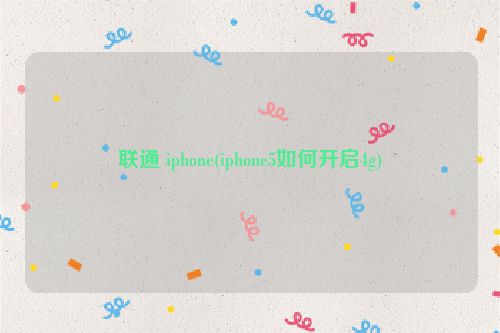 联通 iphone(iphone5如何开启4g)