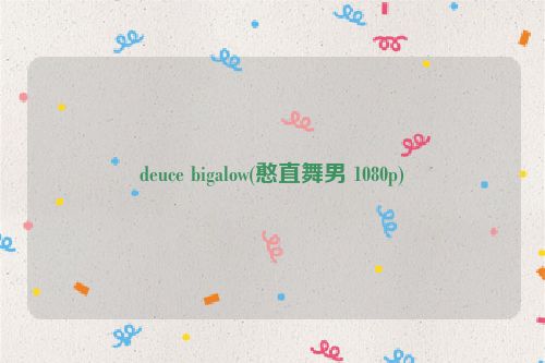deuce bigalow(憨直舞男 1080p)
