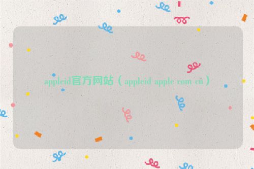appleid官方网站（appleid apple com cn）